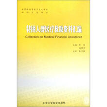 特困人群医疗救助资料汇编
