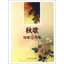 琼瑶全集032：秋歌