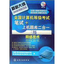 全国计算机等级考试笔试+上机题库二合一:三级网络技术(附1张CD光盘)