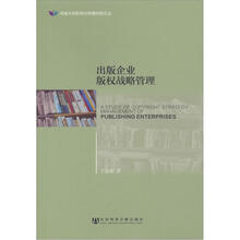 出版企业版权战略管理