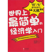 世界上最简单的经济学入门