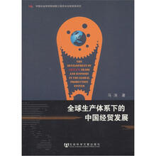 全球生产体系下的中国经贸发展