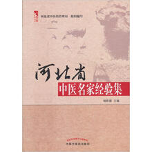燕赵中医药丛书：河北省中医名家经验集