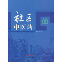 社区中医药