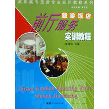 高职高专旅游专业实训教程系列：旅游饭店前厅服务实训教程