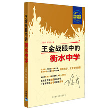 王金战眼中的衡水中学