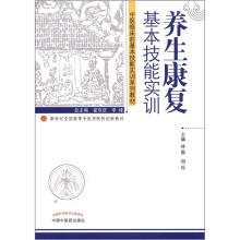 中医临床前基本技能实训系列教材：养生康复基本技能实训