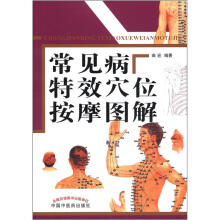 常见病特效穴位按摩图解