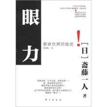 眼力：看穿世界的险恶