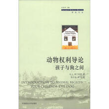 护生文丛·动物权利导论：孩子与狗之间