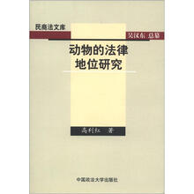 民间法文库:动物的法律地位研究