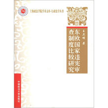 上海政法学院学术文库·行政法学丛书：东欧国家违宪审查制度比较研究