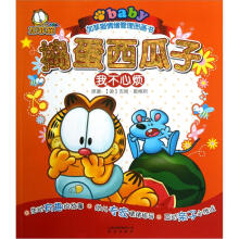 加菲猫情绪管理图画书·捣蛋西瓜子:我不心烦
