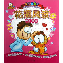 加菲猫情绪管理图画书·花瓶风波:我不害羞