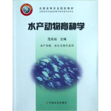 全国高等农业院校教材:水产动物育种学(水产养殖 水生生物专业用)