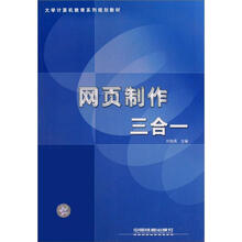 大学计算机教育系列规划教材:网页制作三合一