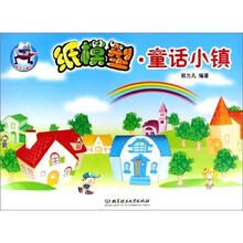 纸艺小超人：纸模型·童话小镇