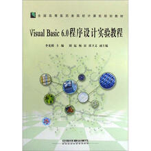 全国高等医药类院校计算机规划教材：Visual Basic 6.0程序设计实验教程