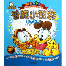 加菲猫情绪管理图画书·香脆小甜饼:我不小气