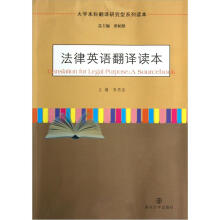 大学本科翻译研究型系列读本：法律英语翻译读本