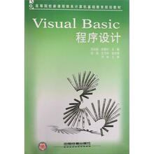 高等院校新课程体系计算机基础教育规划教材：Visual Basic程序设计