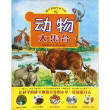 蒲公英科学小百科：动物大集合