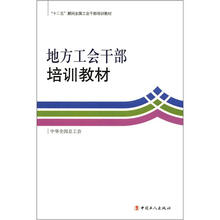 地方工会干部培训教材