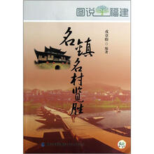 名镇名村览胜.图说福建
