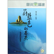 蔚蓝色的眷恋.福建海洋概览.图说福建
