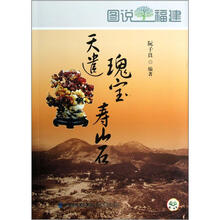 天遣瑰宝寿山石.图说福建