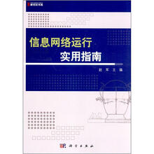 信息网络运行实用指南