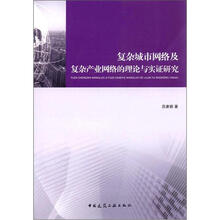 复杂城市网络及复杂产业网络的理论与实证研究