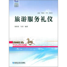 旅游服务礼仪