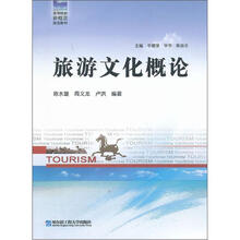 旅游文化概论