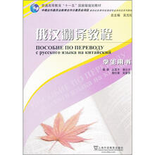 俄汉翻译教程.学生用书