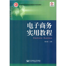电子商务实用教程