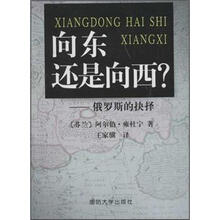 向东还是向西.俄罗斯的抉择