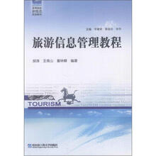 旅游信息管理教程