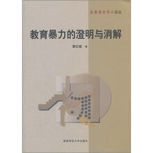 教育暴力的澄明与消解