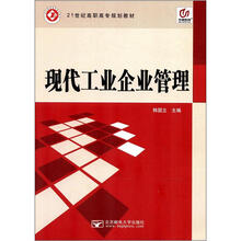 现代工业企业管理