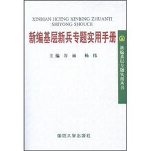 新编基层新兵专题实用手册