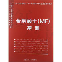 金融硕士(MF)冲刺