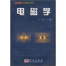 OHM大学理工系列：电磁学