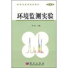 21世纪高等院校教材（环境类）：环境监测实验