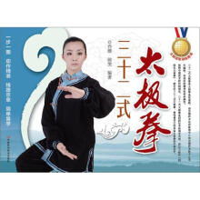 太极冠军演练图谱：三十二式太极拳