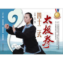 太极冠军演练图谱：四十二式太极拳