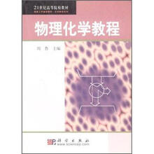 21世纪高等院校教材·国家工科基地教材·化学教程系列：物理化学教程