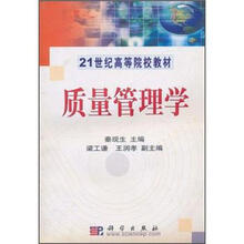 21世纪高等院校教材：质量管理学
