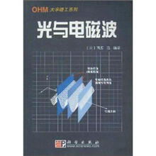 OHM 大学理工系列：光与电磁波