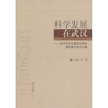 科学发展在武汉：武汉市纪念建党90周年理论研讨会论文集